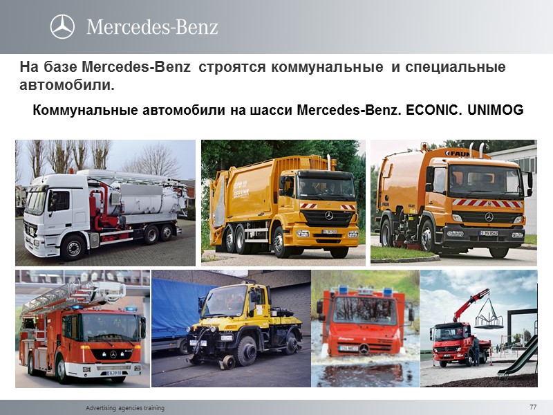 Advertising agencies training На базе Mercedes-Benz строятся коммунальные и специальные автомобили.   Коммунальные